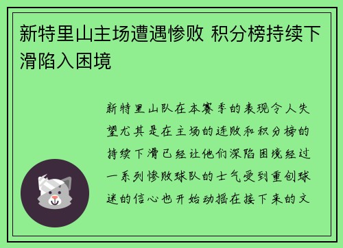 新特里山主场遭遇惨败 积分榜持续下滑陷入困境