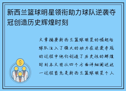 新西兰篮球明星领衔助力球队逆袭夺冠创造历史辉煌时刻