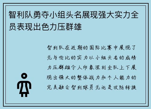 智利队勇夺小组头名展现强大实力全员表现出色力压群雄