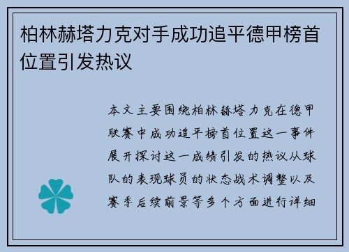 柏林赫塔力克对手成功追平德甲榜首位置引发热议