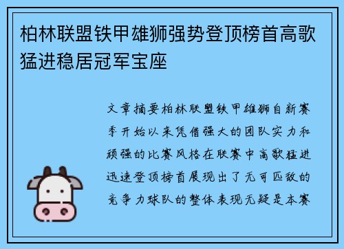 柏林联盟铁甲雄狮强势登顶榜首高歌猛进稳居冠军宝座