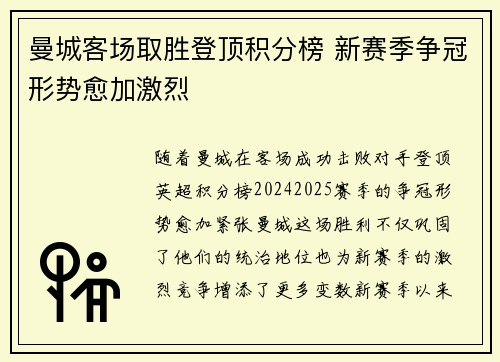 曼城客场取胜登顶积分榜 新赛季争冠形势愈加激烈