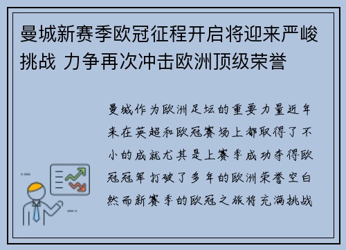 曼城新赛季欧冠征程开启将迎来严峻挑战 力争再次冲击欧洲顶级荣誉