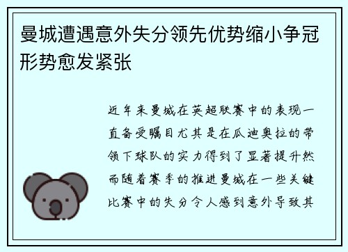 曼城遭遇意外失分领先优势缩小争冠形势愈发紧张
