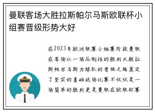 曼联客场大胜拉斯帕尔马斯欧联杯小组赛晋级形势大好