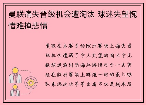 曼联痛失晋级机会遭淘汰 球迷失望惋惜难掩悲情