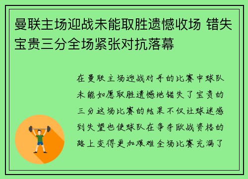 曼联主场迎战未能取胜遗憾收场 错失宝贵三分全场紧张对抗落幕
