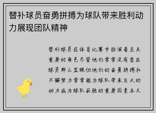 替补球员奋勇拼搏为球队带来胜利动力展现团队精神
