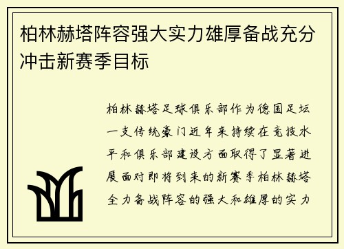 柏林赫塔阵容强大实力雄厚备战充分冲击新赛季目标