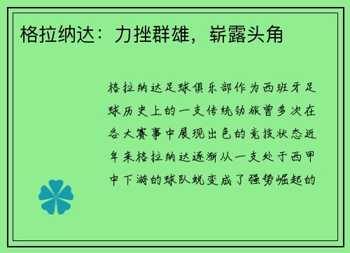 格拉纳达：力挫群雄，崭露头角