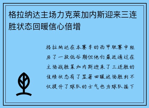 格拉纳达主场力克莱加内斯迎来三连胜状态回暖信心倍增
