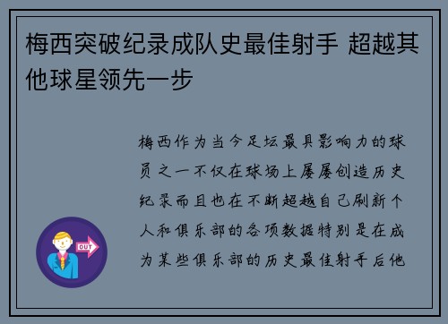 梅西突破纪录成队史最佳射手 超越其他球星领先一步