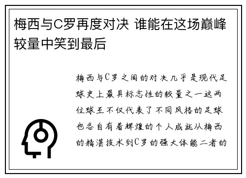 梅西与C罗再度对决 谁能在这场巅峰较量中笑到最后
