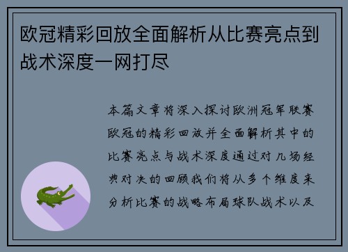 欧冠精彩回放全面解析从比赛亮点到战术深度一网打尽
