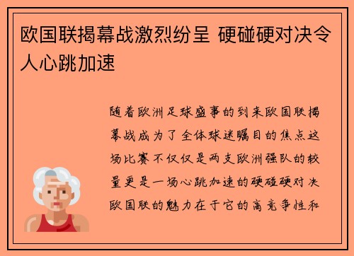 欧国联揭幕战激烈纷呈 硬碰硬对决令人心跳加速
