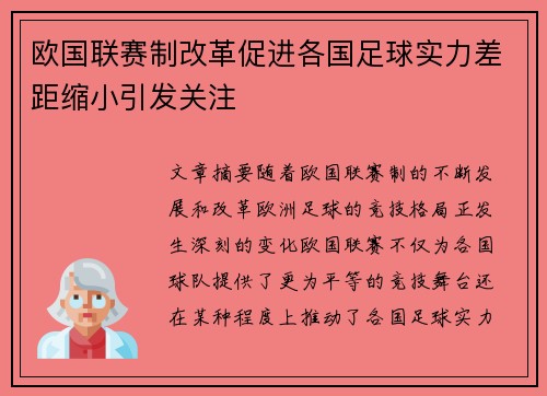 欧国联赛制改革促进各国足球实力差距缩小引发关注