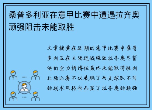 桑普多利亚在意甲比赛中遭遇拉齐奥顽强阻击未能取胜