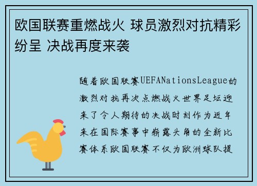 欧国联赛重燃战火 球员激烈对抗精彩纷呈 决战再度来袭