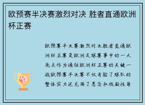 欧预赛半决赛激烈对决 胜者直通欧洲杯正赛