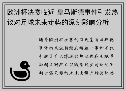 欧洲杯决赛临近 皇马斯德事件引发热议对足球未来走势的深刻影响分析
