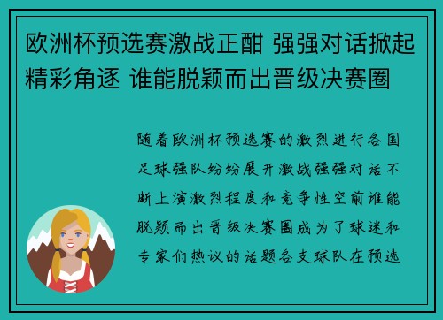 欧洲杯预选赛激战正酣 强强对话掀起精彩角逐 谁能脱颖而出晋级决赛圈