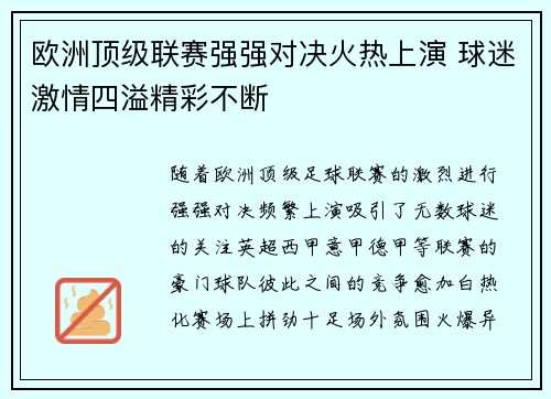 欧洲顶级联赛强强对决火热上演 球迷激情四溢精彩不断