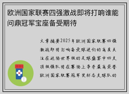 欧洲国家联赛四强激战即将打响谁能问鼎冠军宝座备受期待