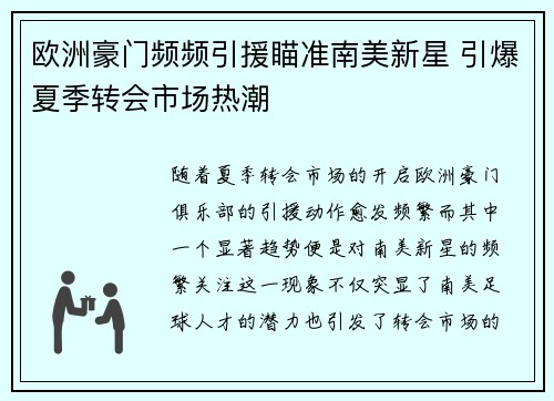 欧洲豪门频频引援瞄准南美新星 引爆夏季转会市场热潮