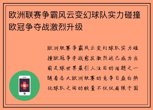 欧洲联赛争霸风云变幻球队实力碰撞欧冠争夺战激烈升级