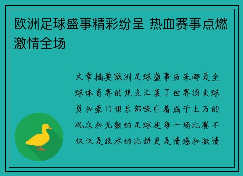 欧洲足球盛事精彩纷呈 热血赛事点燃激情全场