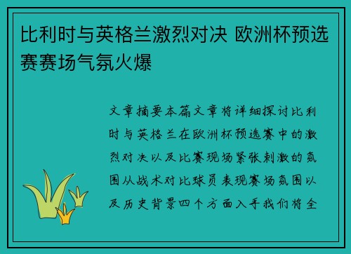 比利时与英格兰激烈对决 欧洲杯预选赛赛场气氛火爆