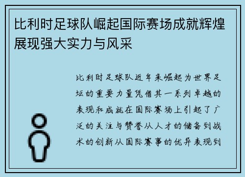 比利时足球队崛起国际赛场成就辉煌展现强大实力与风采