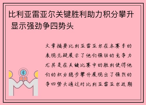 比利亚雷亚尔关键胜利助力积分攀升 显示强劲争四势头
