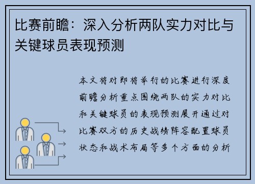 比赛前瞻：深入分析两队实力对比与关键球员表现预测