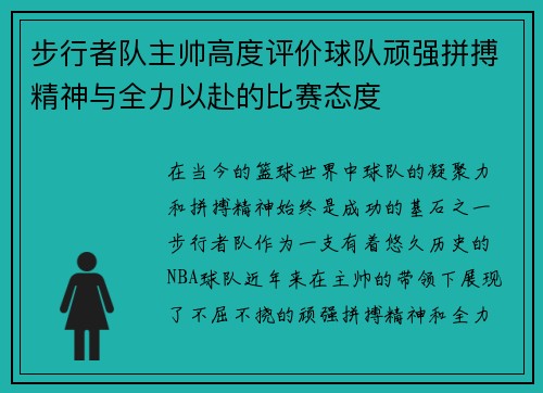 步行者队主帅高度评价球队顽强拼搏精神与全力以赴的比赛态度