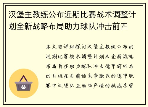 汉堡主教练公布近期比赛战术调整计划全新战略布局助力球队冲击前四
