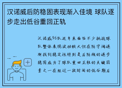 汉诺威后防稳固表现渐入佳境 球队逐步走出低谷重回正轨