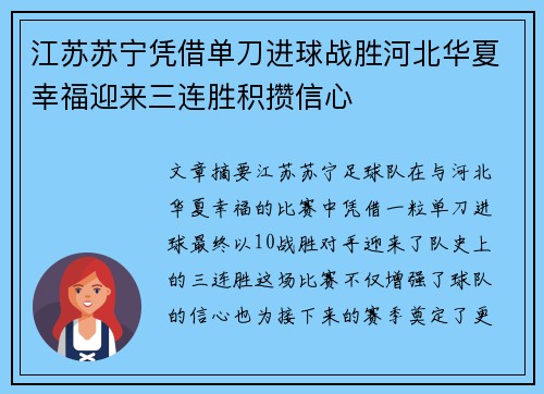 江苏苏宁凭借单刀进球战胜河北华夏幸福迎来三连胜积攒信心