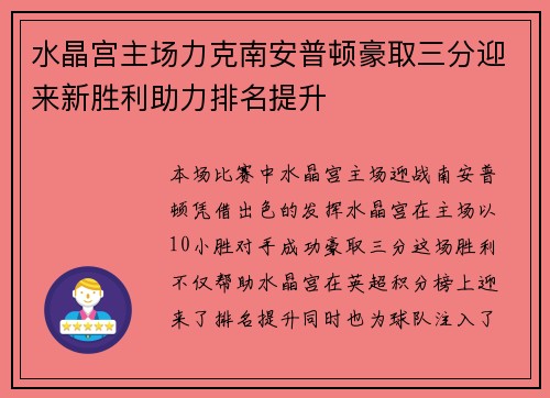 水晶宫主场力克南安普顿豪取三分迎来新胜利助力排名提升