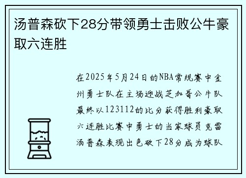 汤普森砍下28分带领勇士击败公牛豪取六连胜