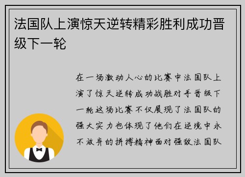 法国队上演惊天逆转精彩胜利成功晋级下一轮
