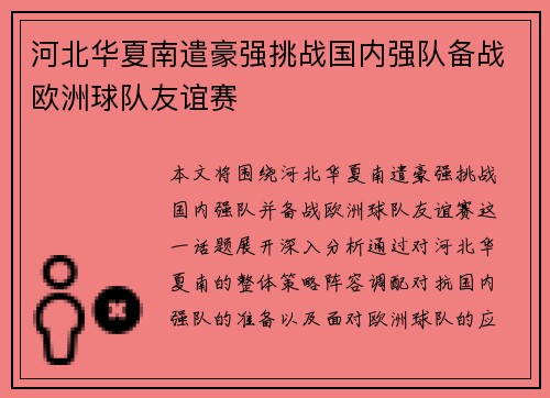 河北华夏南遣豪强挑战国内强队备战欧洲球队友谊赛