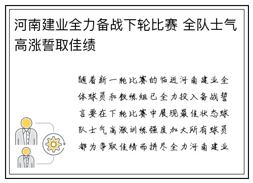 河南建业全力备战下轮比赛 全队士气高涨誓取佳绩