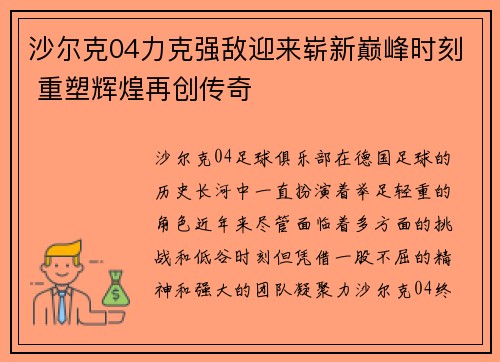 沙尔克04力克强敌迎来崭新巅峰时刻 重塑辉煌再创传奇