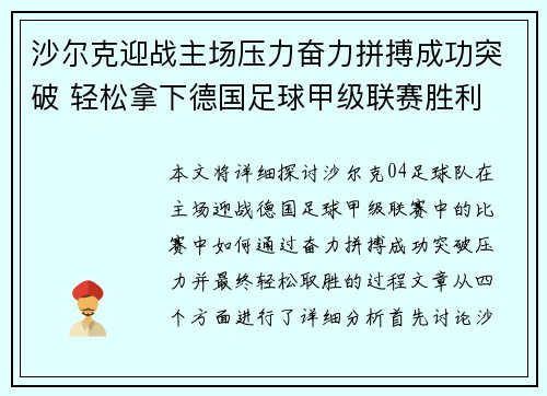 沙尔克迎战主场压力奋力拼搏成功突破 轻松拿下德国足球甲级联赛胜利