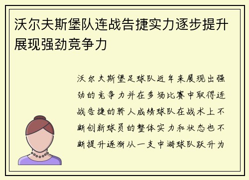 沃尔夫斯堡队连战告捷实力逐步提升展现强劲竞争力