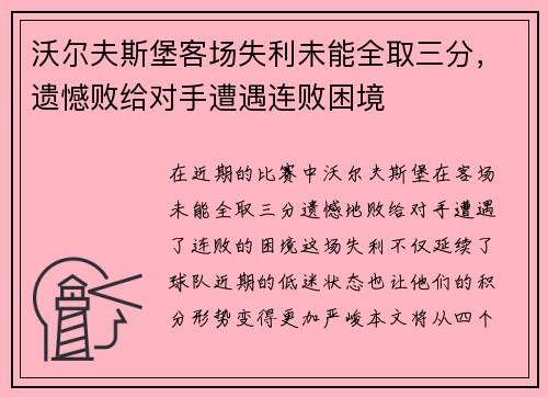 沃尔夫斯堡客场失利未能全取三分，遗憾败给对手遭遇连败困境