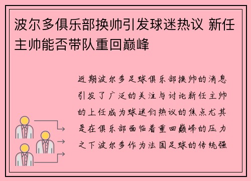 波尔多俱乐部换帅引发球迷热议 新任主帅能否带队重回巅峰