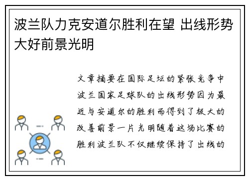 波兰队力克安道尔胜利在望 出线形势大好前景光明