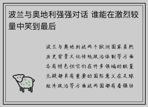 波兰与奥地利强强对话 谁能在激烈较量中笑到最后